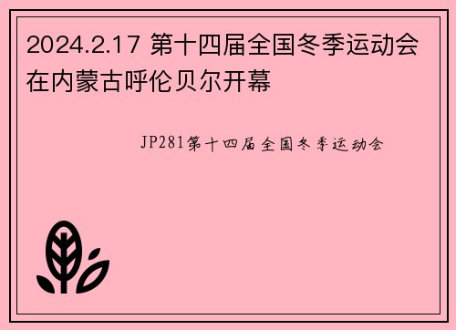 2024.2.17 第十四届全国冬季运动会在内蒙古呼伦贝尔开幕