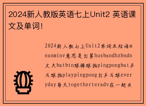 2024新人教版英语七上Unit2 英语课文及单词！