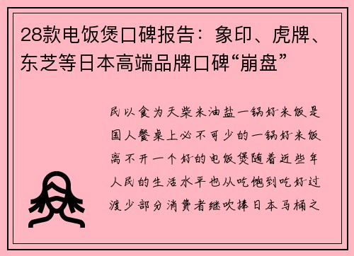28款电饭煲口碑报告：象印、虎牌、东芝等日本高端品牌口碑“崩盘”