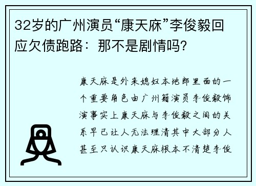 32岁的广州演员“康天庥”李俊毅回应欠债跑路：那不是剧情吗？