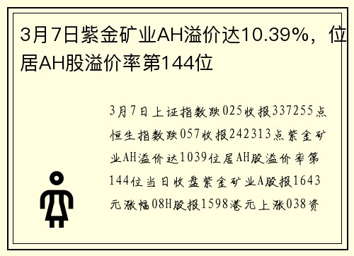 3月7日紫金矿业AH溢价达10.39%，位居AH股溢价率第144位
