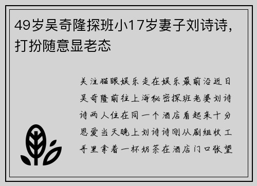 49岁吴奇隆探班小17岁妻子刘诗诗，打扮随意显老态