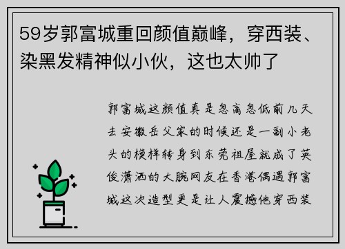 59岁郭富城重回颜值巅峰，穿西装、染黑发精神似小伙，这也太帅了