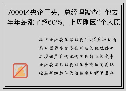 7000亿央企巨头，总经理被查！他去年年薪涨了超60%，上周刚因“个人原因”辞职