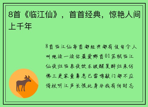 8首《临江仙》，首首经典，惊艳人间上千年
