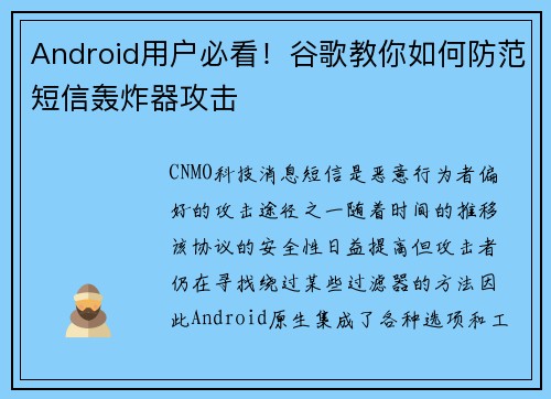 Android用户必看！谷歌教你如何防范短信轰炸器攻击