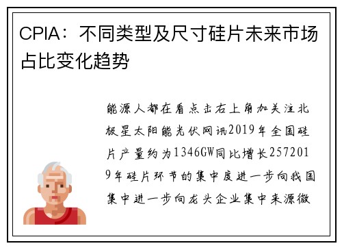 CPIA：不同类型及尺寸硅片未来市场占比变化趋势