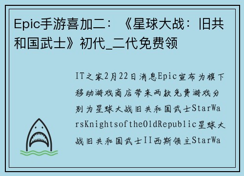 Epic手游喜加二：《星球大战：旧共和国武士》初代_二代免费领