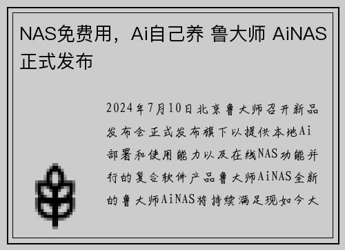 NAS免费用，Ai自己养 鲁大师 AiNAS正式发布