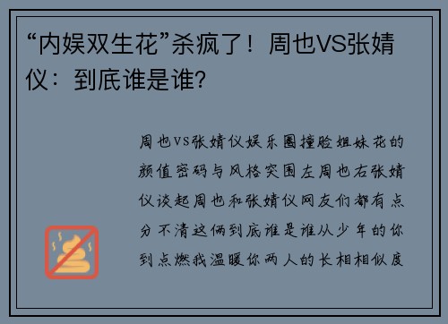 “内娱双生花”杀疯了！周也VS张婧仪：到㡳谁是谁？
