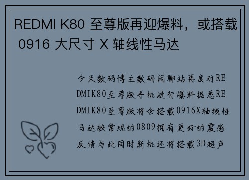 REDMI K80 至尊版再迎爆料，或搭载 0916 大尺寸 X 轴线性马达