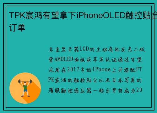 TPK宸鸿有望拿下iPhoneOLED触控贴合订单