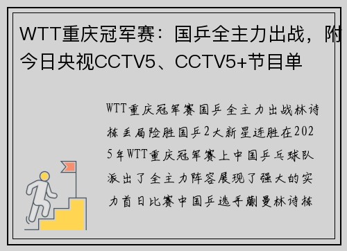 WTT重庆冠军赛：国乒全主力出战，附今日央视CCTV5、CCTV5+节目单