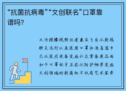 “抗菌抗病毒”“文创联名”口罩靠谱吗？