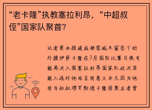 “老卡隆”执教塞拉利昂，“中超叔侄”国家队聚首？