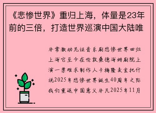 《悲惨世界》重归上海，体量是23年前的三倍，打造世界巡演中国大陆唯一一站