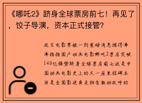 《哪吒2》跻身全球票房前七！再见了，饺子导演，资本正式接管？