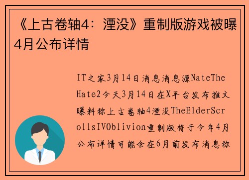 《上古卷轴4：湮没》重制版游戏被曝4月公布详情