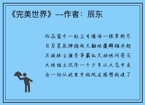 《完美世界》--作者：辰东