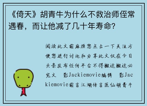 《倚天》胡青牛为什么不救治师侄常遇春，而让他减了几十年寿命？