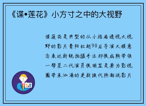 《谍•莲花》小方寸之中的大视野