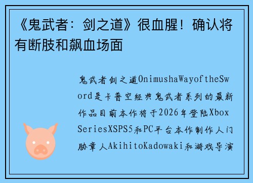 《鬼武者：剑之道》很血腥！确认将有断肢和飙血场面