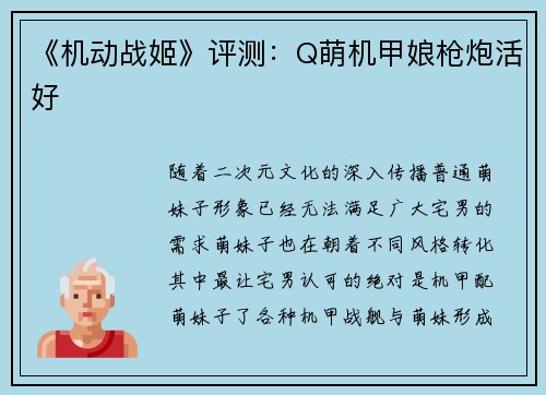 《机动战姬》评测：Q萌机甲娘枪炮活好