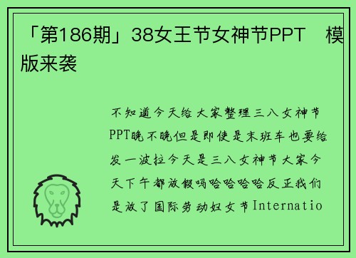 「第186期」38女王节女神节PPT​模版来袭
