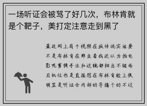 一场听证会被骂了好几次，布林肯就是个靶子，美打定注意走到黑了