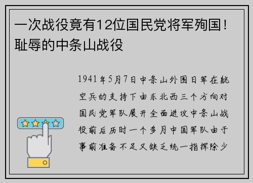 一次战役竟有12位国民党将军殉国！耻辱的中条山战役