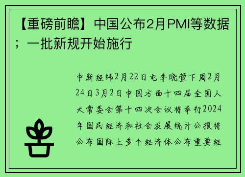 【重磅前瞻】中国公布2月PMI等数据；一批新规开始施行