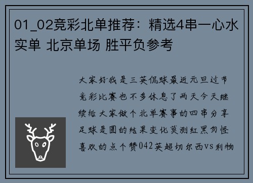 01_02竞彩北单推荐：精选4串一心水实单 北京单场 胜平负参考