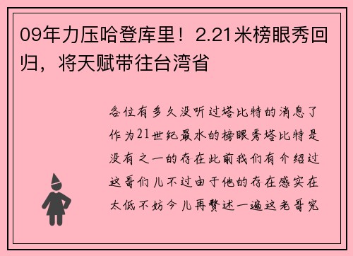 09年力压哈登库里！2.21米榜眼秀回归，将天赋带往台湾省
