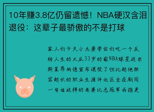 10年赚3.8亿仍留遗憾！NBA硬汉含泪退役：这辈子最骄傲的不是打球