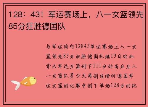 128：43！军运赛场上，八一女篮领先85分狂胜德国队