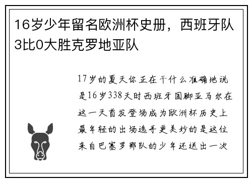16岁少年留名欧洲杯史册，西班牙队3比0大胜克罗地亚队