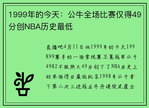 1999年的今天：公牛全场比赛仅得49分创NBA历史最低