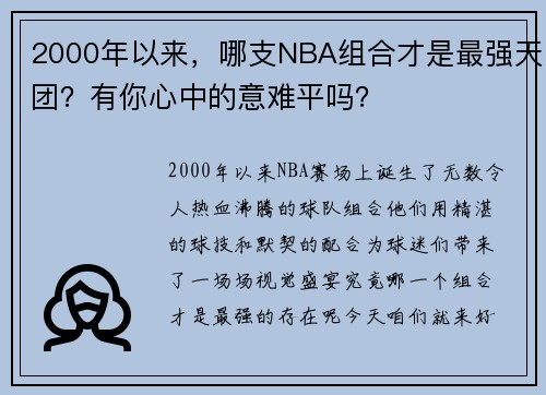 2000年以来，哪支NBA组合才是最强天团？有你心中的意难平吗？