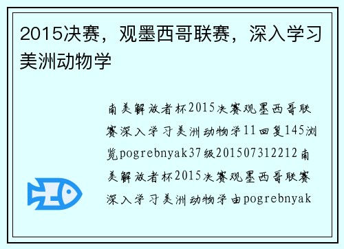 2015决赛，观墨西哥联赛，深入学习美洲动物学