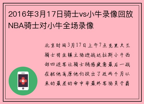 2016年3月17日骑士vs小牛录像回放 NBA骑士对小牛全场录像