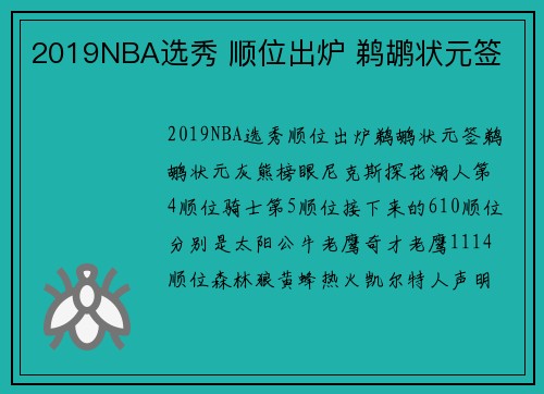 2019NBA选秀 顺位出炉 鹈鹕状元签