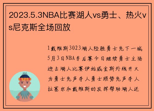 2023.5.3NBA比赛湖人vs勇士、热火vs尼克斯全场回放