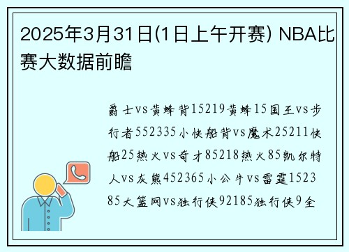 2025年3月31日(1日上午开赛) NBA比赛大数据前瞻