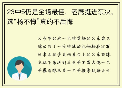 23中5仍是全场最佳，老鹰挺进东决，选“杨不悔”真的不后悔