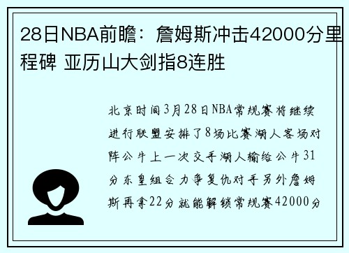 28日NBA前瞻：詹姆斯冲击42000分里程碑 亚历山大剑指8连胜