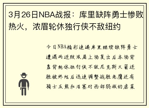 3月26日NBA战报：库里缺阵勇士惨败热火，浓眉轮休独行侠不敌纽约