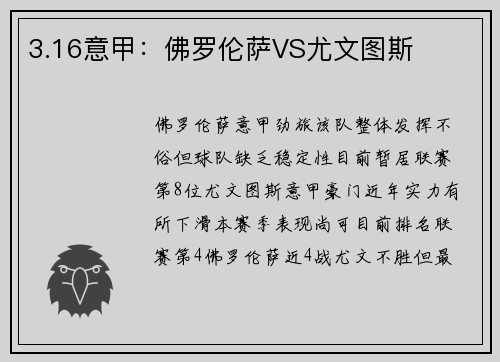 3.16意甲：佛罗伦萨VS尤文图斯