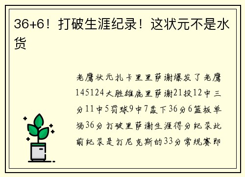 36+6！打破生涯纪录！这状元不是水货
