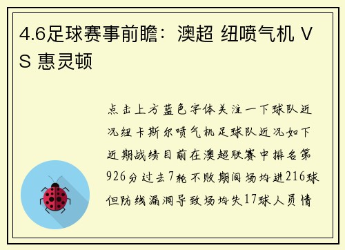 4.6足球赛事前瞻：澳超 纽喷气机 VS 惠灵顿