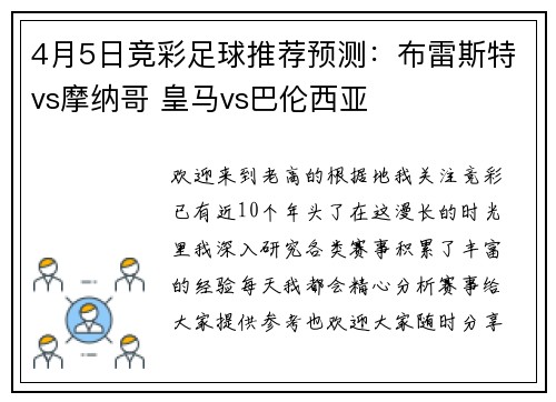 4月5日竞彩足球推荐预测：布雷斯特vs摩纳哥 皇马vs巴伦西亚
